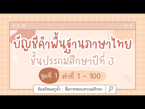 บัญชีคำพื้นฐานภาษาไทย ชั้นประถมศึกษาปีที่ 3 ชุดที่ 1 :: ห้องเรียนครูน้ำ