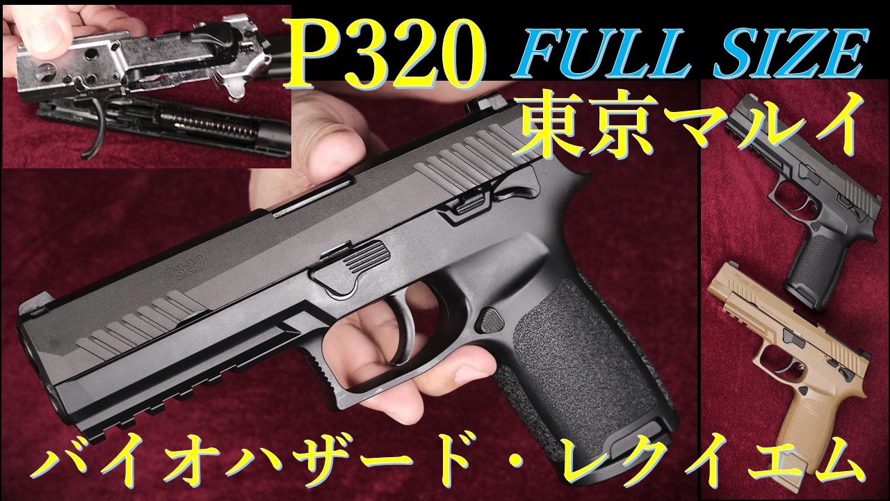 レオンの初期装備？やっと再販・P320【 FULL SIZE 】 / 東京マルイ
