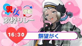 【 #男女逆転歌枠リレー】優しい歌声をお求めの方へ【 #餅望がく 】