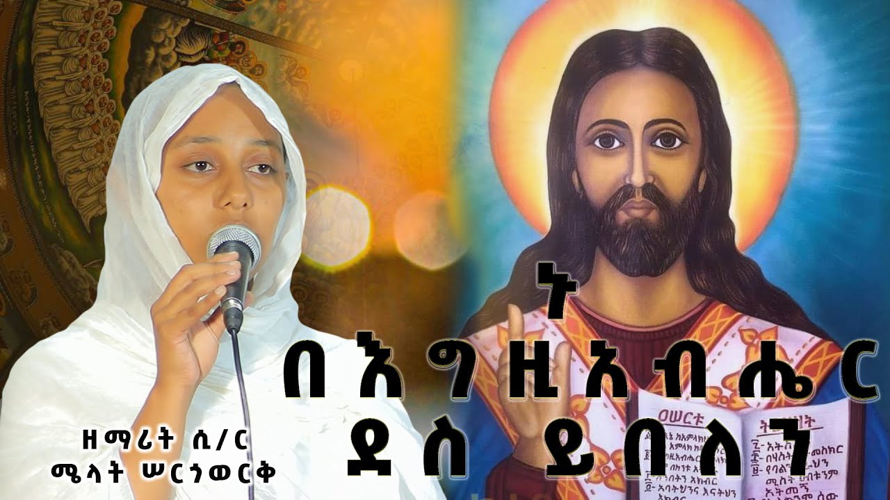 ዘማሪት ሲ ር ሜላት ሠርጎወርቅ ኑ በእግዚአብሔር ደስ ይበለን - YouTube
