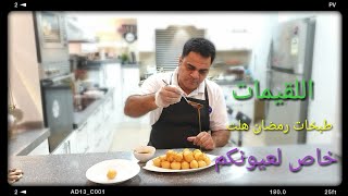 تعلم طريقة الشيف ساري #طبخ_اللقيمات خلال ساعة |إهداء خاص| #أهلا_رمضان