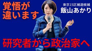 なぜ、研究者から今回の選挙に立候補したのか？#飯山あかり #日本保守党 #有本香 #百田尚樹