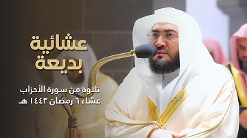 "صلوا عليه وسلموا تسليما" عشائية رائعة من سورة الأحزاب للشيخ بندر بليلة | 6-9-1443هـ