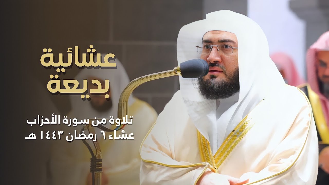 "صلوا عليه وسلموا تسليما" عشائية رائعة من سورة الأحزاب للشيخ بندر بليلة | 6-9-1443هـ