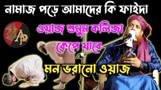 নামাজ পড়ে কি ফাইদা ওয়াজ শুনুন কলিজা কেপে যাবে /মৌঃমকিমুদ্দিন কালিমী / মন ভরানো ওয়াজ 2023