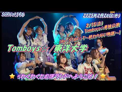 SGRVol.196Tomboys☆/東洋大学①君に叱られた②はにかみショート