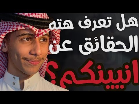  حقائق ربما لا تعرفها عن انيينكم 