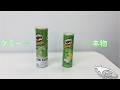 【検証動画】比較！セーフティーボックス　PRINGLES（サワークリーム＆オニオン）