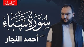 تلاوة هادئة سورة سبأ  ( كاملة )  | القارئ أحمد النجار