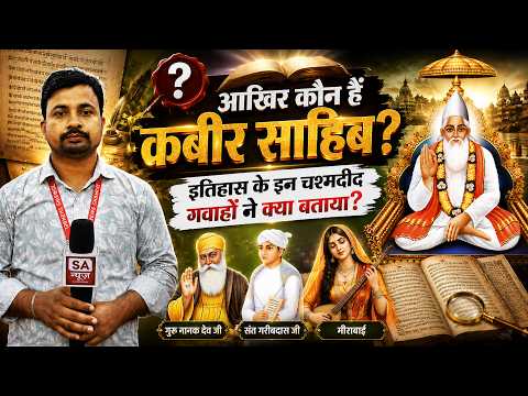 आखिर कौन हैं कबीर साहिब? इतिहास के इन चश्मदीद गवाहों ने क्या बताया ? SA News Bihar