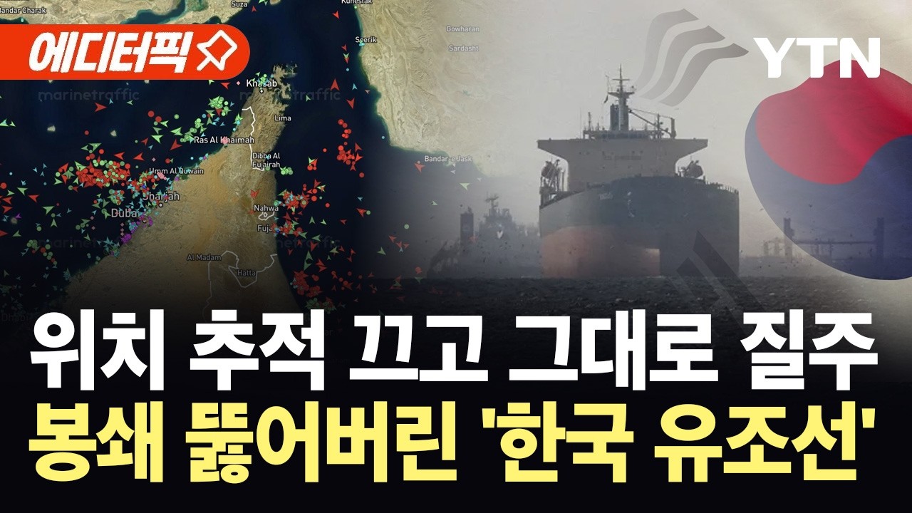 [에디터픽] 위치 추적 끈 채 이란 봉쇄 돌파...호르무즈 뚫은 '한국 유조선' / YTN