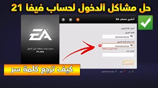 حل مشكلة عدم وصول كود في حساب فيفا  كيف تتصل بخدمة دعم شركة EA