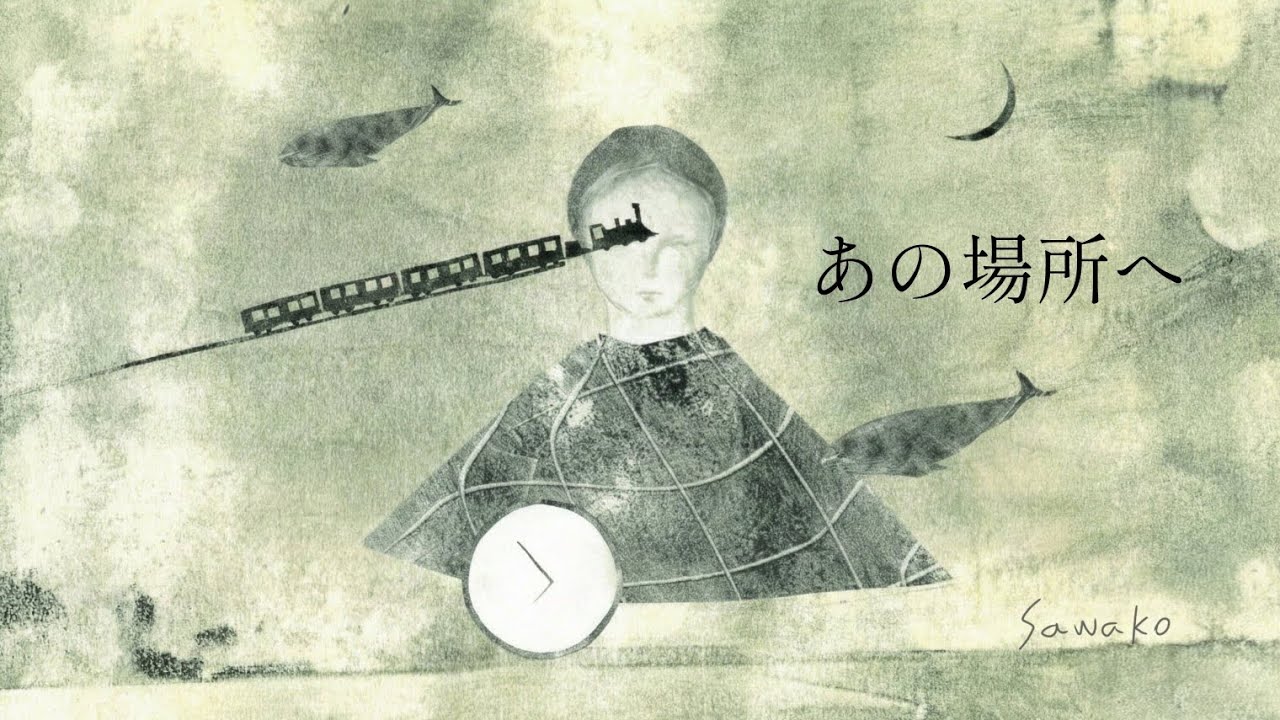 あの場所へ(はりえ×生成AI)　　