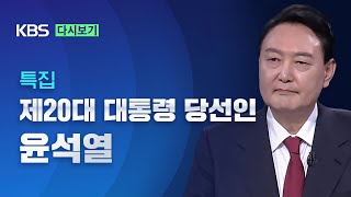 KBS 특집 제20대 대통령 당선인 윤석열