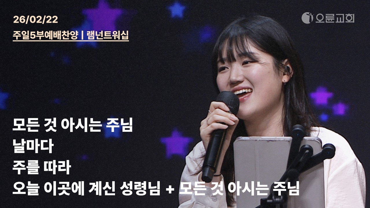 모든 것 아시는 주님 + 날마다 + 주를 따라 + 오늘 이곳에 계신 성령님 + 모든 것 아시는 주님 | 오륜교회 주일 5부예배 찬양 램넌트워십 (2026-02-22)