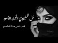 قصة قصيدة ق ل للم ليح ة في الخ مار الأسود قصة قصيدة ق ل للم ليح ة في الخ مار الأسود
