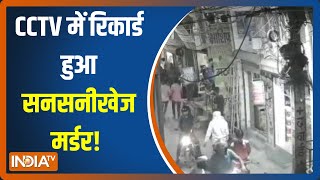 Delhi के संगम विहार में CCTV में रिकार्ड हुआ सनसनीखेज मर्डर !