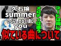 【ピアノ】「you」と「summer」が似ている問題について【2022/09/09】