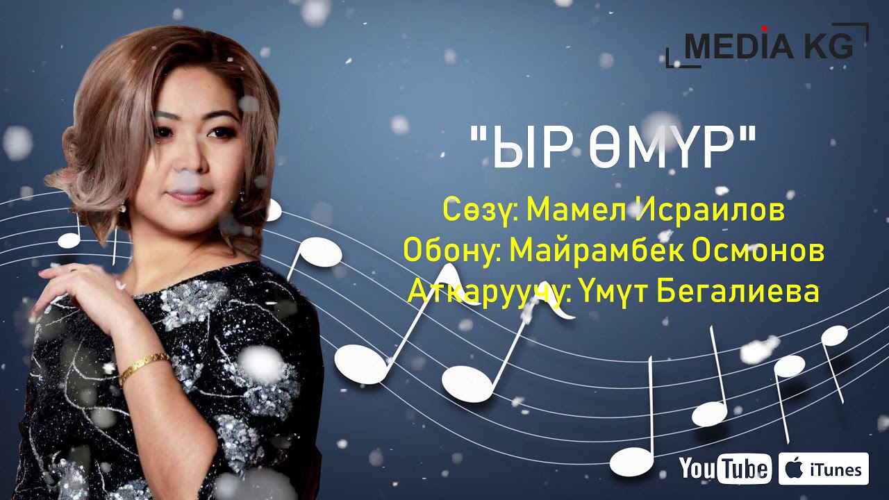 Үмүт Бегалиева \"Ыр Өмүр\" - YouTube