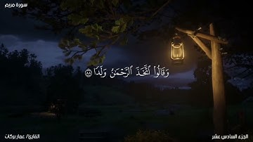 ﴿وَقالُوا اتَّخَذَ الرَّحمنُ وَلَدًا﴾ خواتيم سورة مريم | القارئ عمار بركات