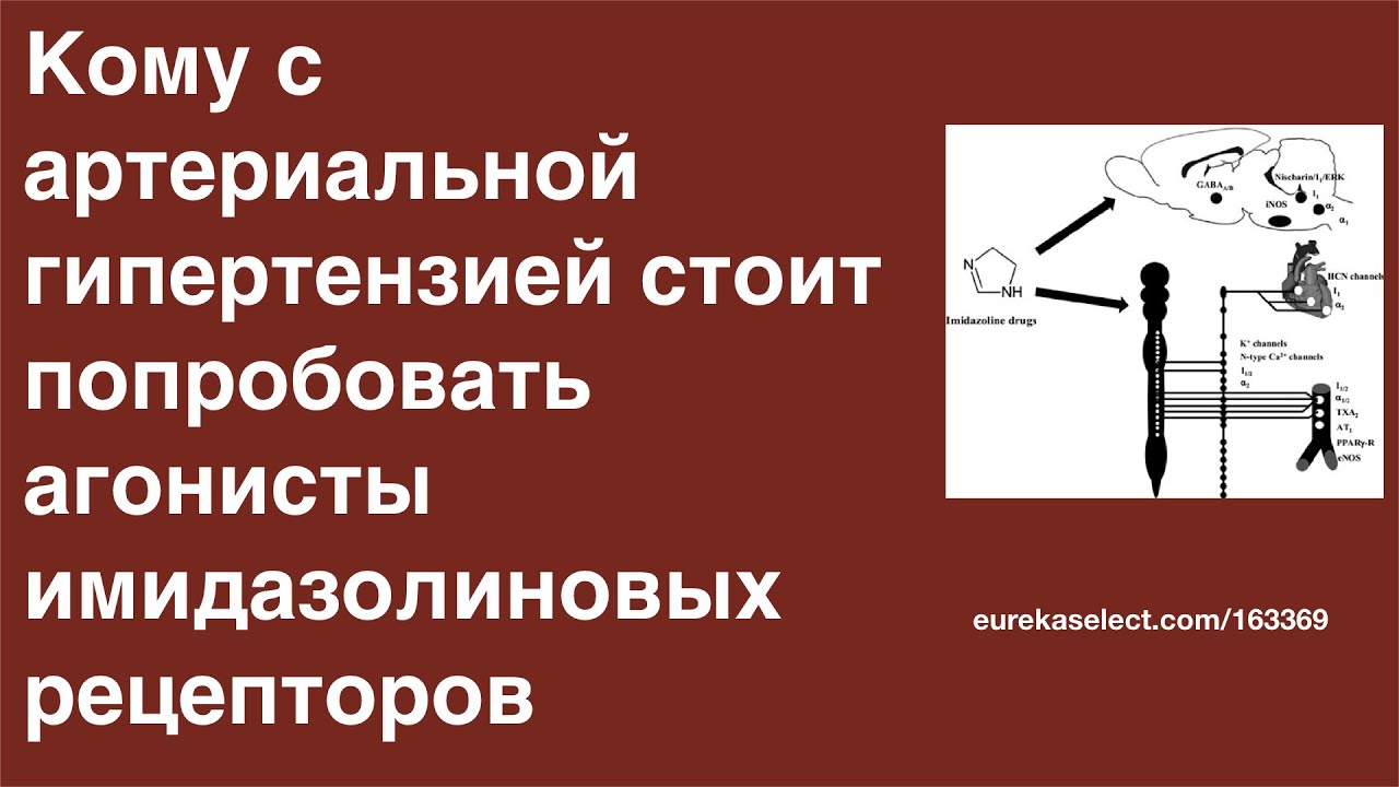 Кому с артериальной гипертензией стоит попробовать агонисты ...