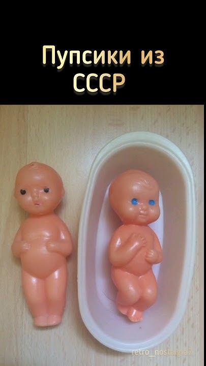Пупсики из СССР #ностальгия #ретро #ссср #пупсики - YouTube