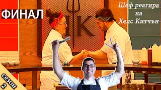 видео: ФИНАЛ Епизод 38 Сезон 2: Шеф реагира на Хелс Китчън България (Кухнята на Ада) картинка: ФИНАЛ Епизод 38 Сезон 2: Шеф реагира на Хелс Китчън България (Кухнята на Ада)
