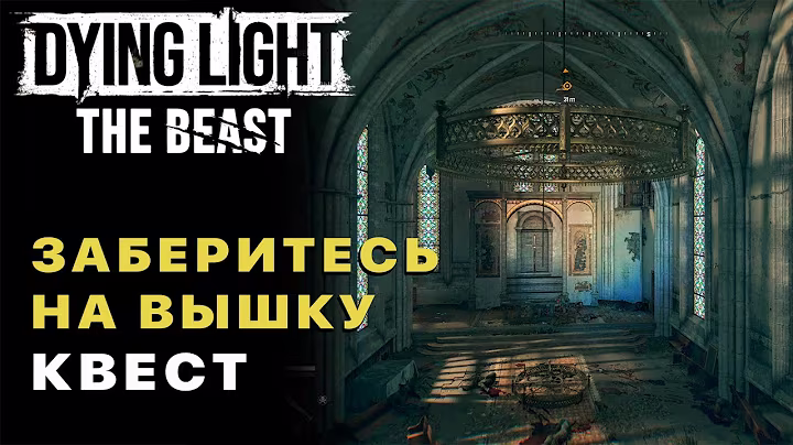 Dying Light The Beast — Заберитесь на Вышку Квест (Внутренний Зверь)