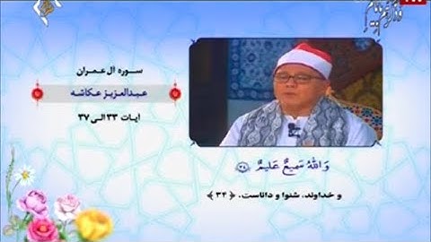آل عمران 33~ 37  من روائع تلاوات الشيخ عبد العزيز عكاشة