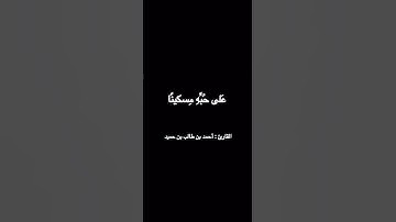 ماتيسر من سورة " الإنسان "