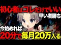 【来月から収益確定】1日20分でコレやったら毎月20万稼げます。