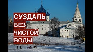 Суздаль без чистой воды