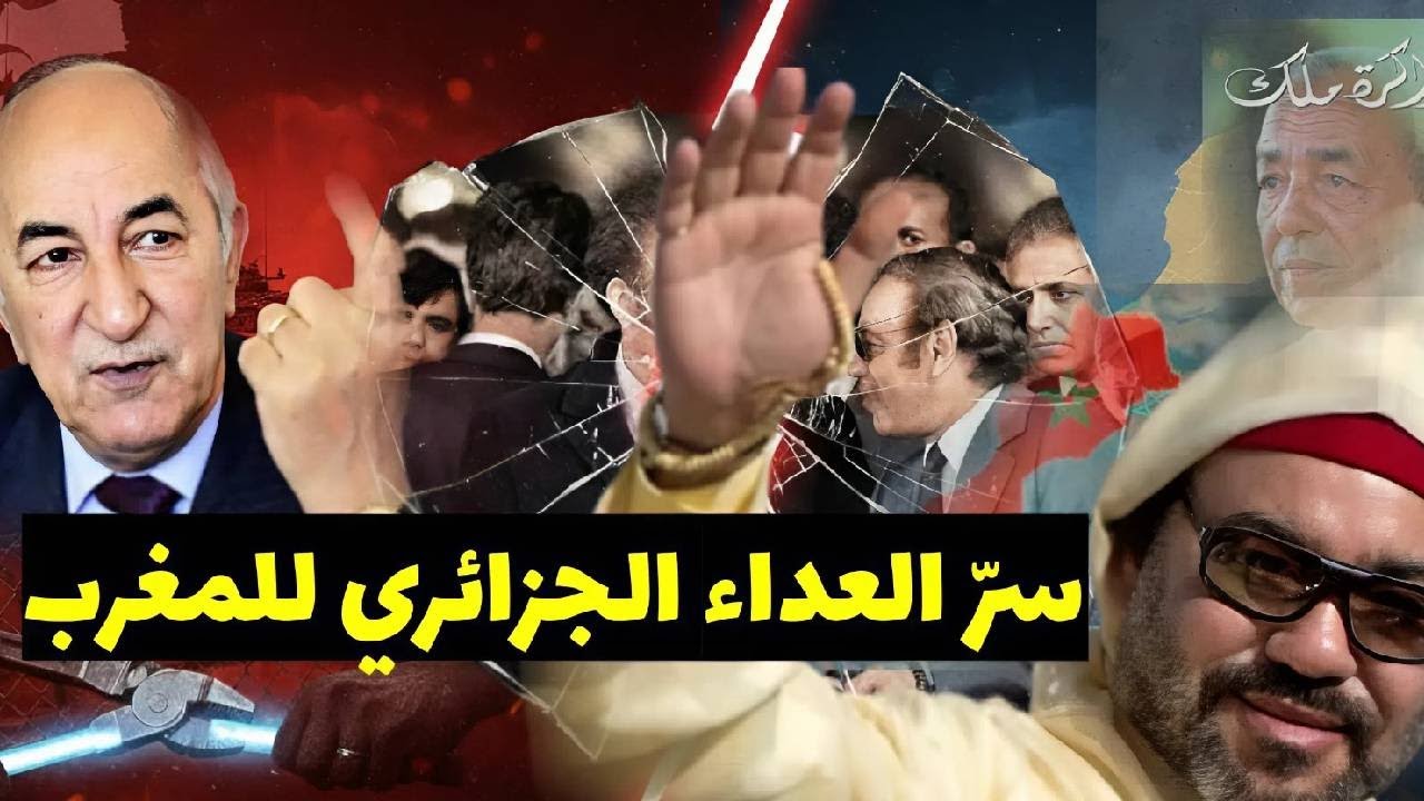 كيف تكونت عقدة عداء النظام الجزائري للمغرب من هواري بومدين الى عبد المجيد تبون؟ 