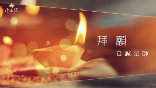 拜願-【淨土院】淨土泛月—梵音樂集系列