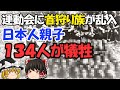 【ゆっくり解説】運動会中の親子が首を落とされる！　霧社事件