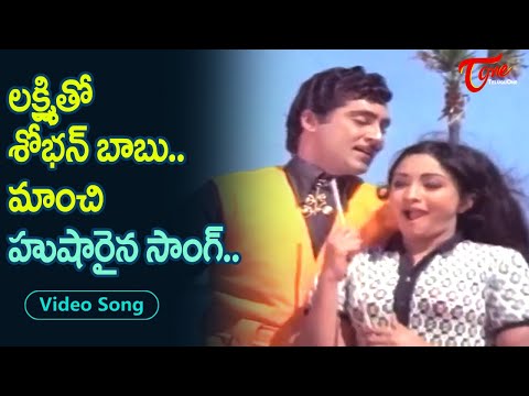 లక్ష్మితో శోభన్ బాబు మాంచి హుషారైన సాంగ్..| Shoban Babu, Lakshmi full Josh Song | Old Telugu Songs
