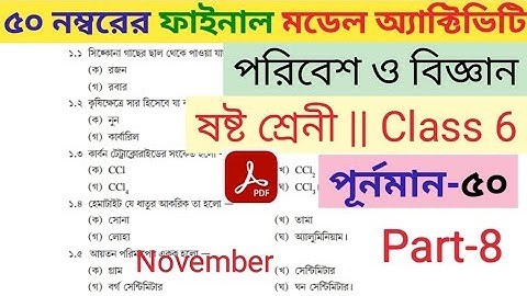 class 6 poribesh o bigyan science (পরিবেশ ও বিজ্ঞান) final model activity task part 8