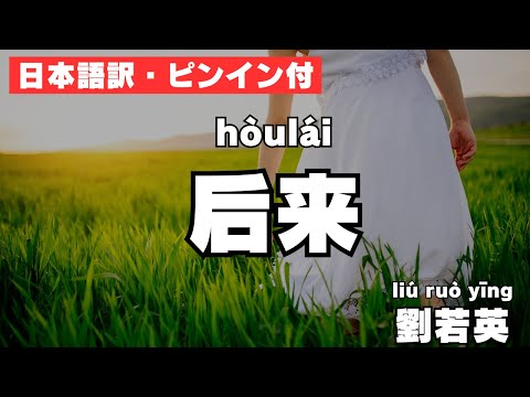 【日本語訳・ピンイン付】劉若英 后来 kiroro 未来へ  (中国語ver)