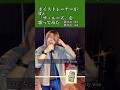 B'z特集☆40 「ザ・ルーズ」をB'z大好きボイストレーナーが歌ってみた♫ #歌ってみた #ボイストレーナー #shorts