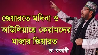 জেয়ারতে মদিনা | অাউলিয়ায়ে কেরামদের মাজার জেয়ারত | ড. সাঈয়্যেদ মুতাওয়াক্কিল বিল্লাহ রব্বানী