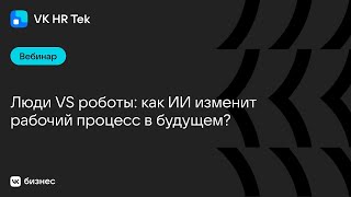 Люди VS роботы: как ИИ изменит рабочий процесс в будущем?