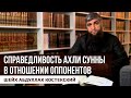 Справедливость ахли сунны в отношении оппонентов