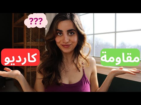 الفرق بين الكارديو و المقاومة أيهما أفضل لحرق الدهون و خسارة الوزن حول جسمك لماكينة حرق دهون
