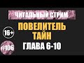 Повелитель тайн 6 10 аудиокнига Читальный стрим 106 Чердачок Васильев С 16
