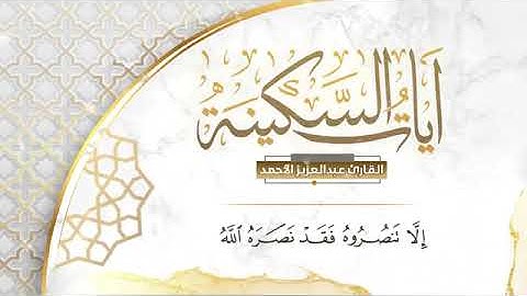 أيات السكينة ||بصوت القارئ:عبدالعزيز الأحمد