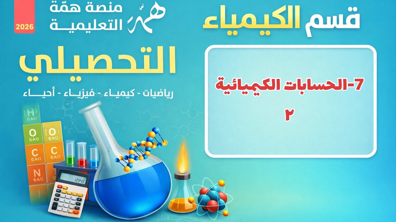 7- الحسابات الكيمائية ٢ تحصيلي همة 2026