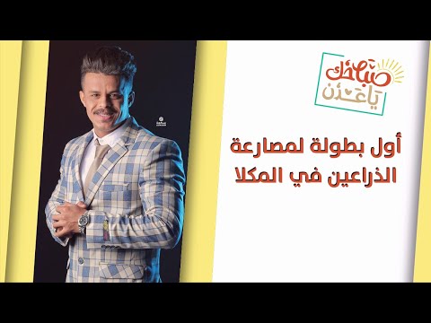 صباحك يا عدن تعرفوا على أول بطولة لمصارعة الذراعين في المكلا مع سلطان بن سميدع