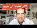 ماهي مهمتك في الحياة 