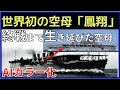 【AIカラー化】帝国海軍の本格空母「鳳翔」から75年。海上自衛隊も2隻の空母保有へ
