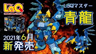 【ラキュー公式】2021年6月新商品「LaQマスター青龍」【知育玩具ブロックLaQ 新商品】